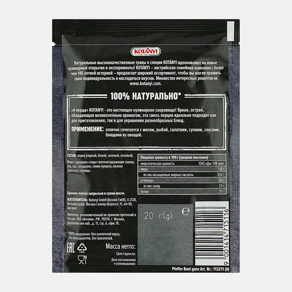 Приправа Kotanyi 4 перца 20г