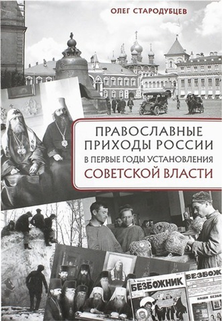 Православные приходы России в первые годы установления советской власти (Сретенский м.) (Стародубцев