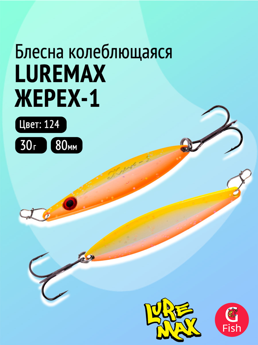 Блесна колебалка LureMax Жерех-1, 80мм., 30 г., 124