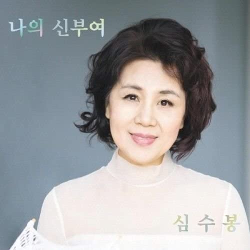 Альбом Sim Soobong - My Life Has Glory Started Album