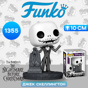 Фигурка Funko POP! Disney TNBC 30th Jack Skellington w/Gravestone (1355) 72312 / Фигурка Фанко ПОП! по мотивам мультфильма "Кошмар перед Рождеством", Джек Скеллингтон