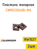 Пластина токарная CNMG120408-MA RW1027-2шт