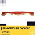 Ламбрекен FOTON (экокожа, красный, золотые кисточки) 230см