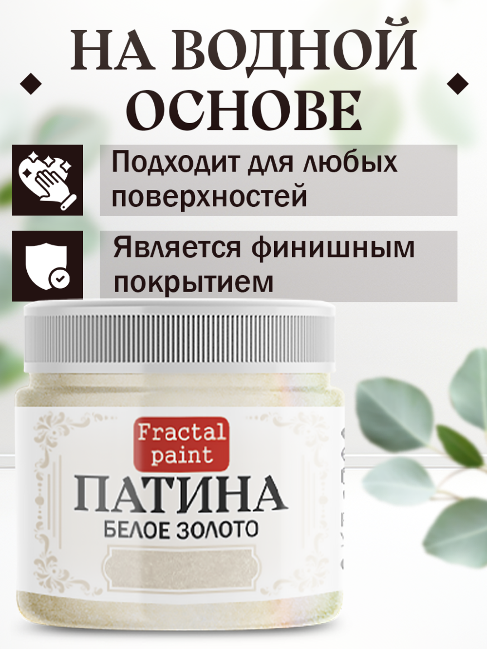 Патина «Белое золото» 30 мл