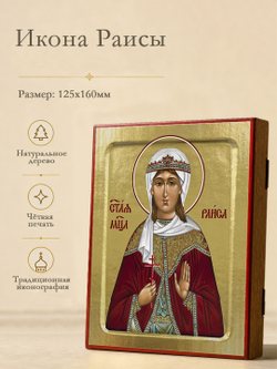 Икона Раисы, святой мученицы на дереве: 125 х 160 (Синопсисъ)