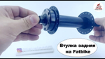 Втулка задняя на Fatbike