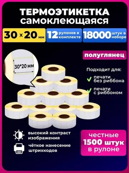 Термоэтикетка 30х20 эко, 12 рулонов.