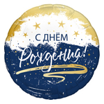 Шар фольгированный "С днем рождения" (в ассортименте)