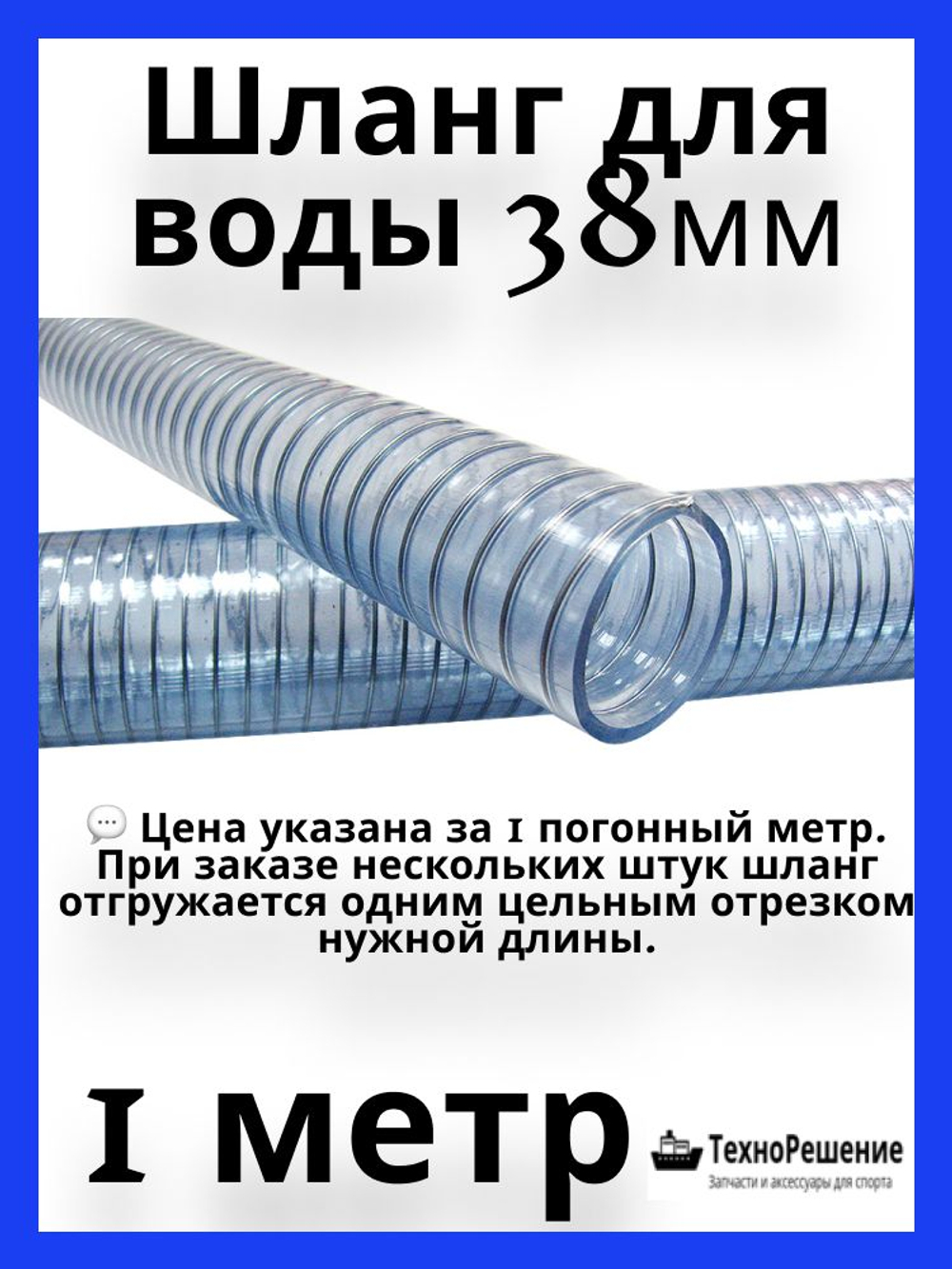 Шланг для воды 38х46,8 мм