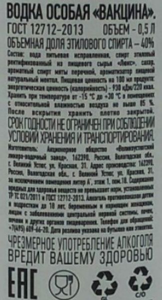 ВОДКА ВАКЦИНА 0,5 Л 40% ОСОБАЯ/РОССИЯ/_6