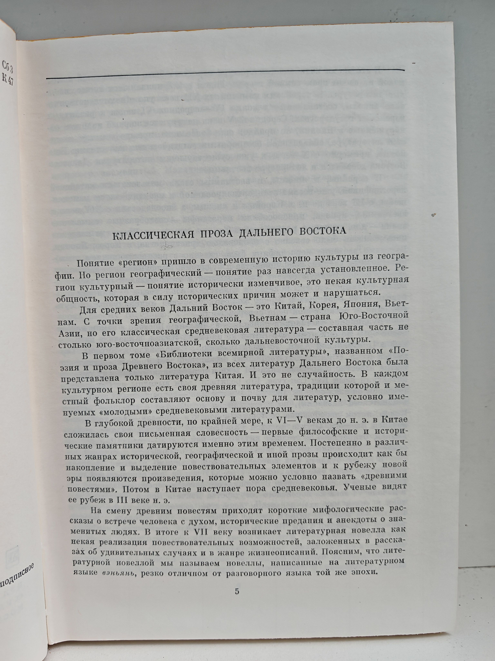 Классическая проза Дальнего Востока