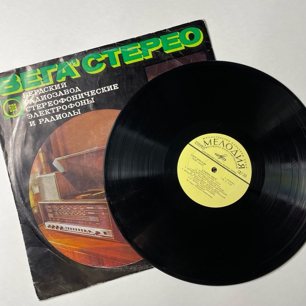 Винтажная виниловая пластинка LP Стерео Тест Вега (СССР 1973)