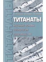 Титанаты. Научные основы, технология, производство