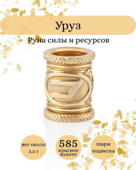 Руна Уруз - шарм из золота 585 пробы