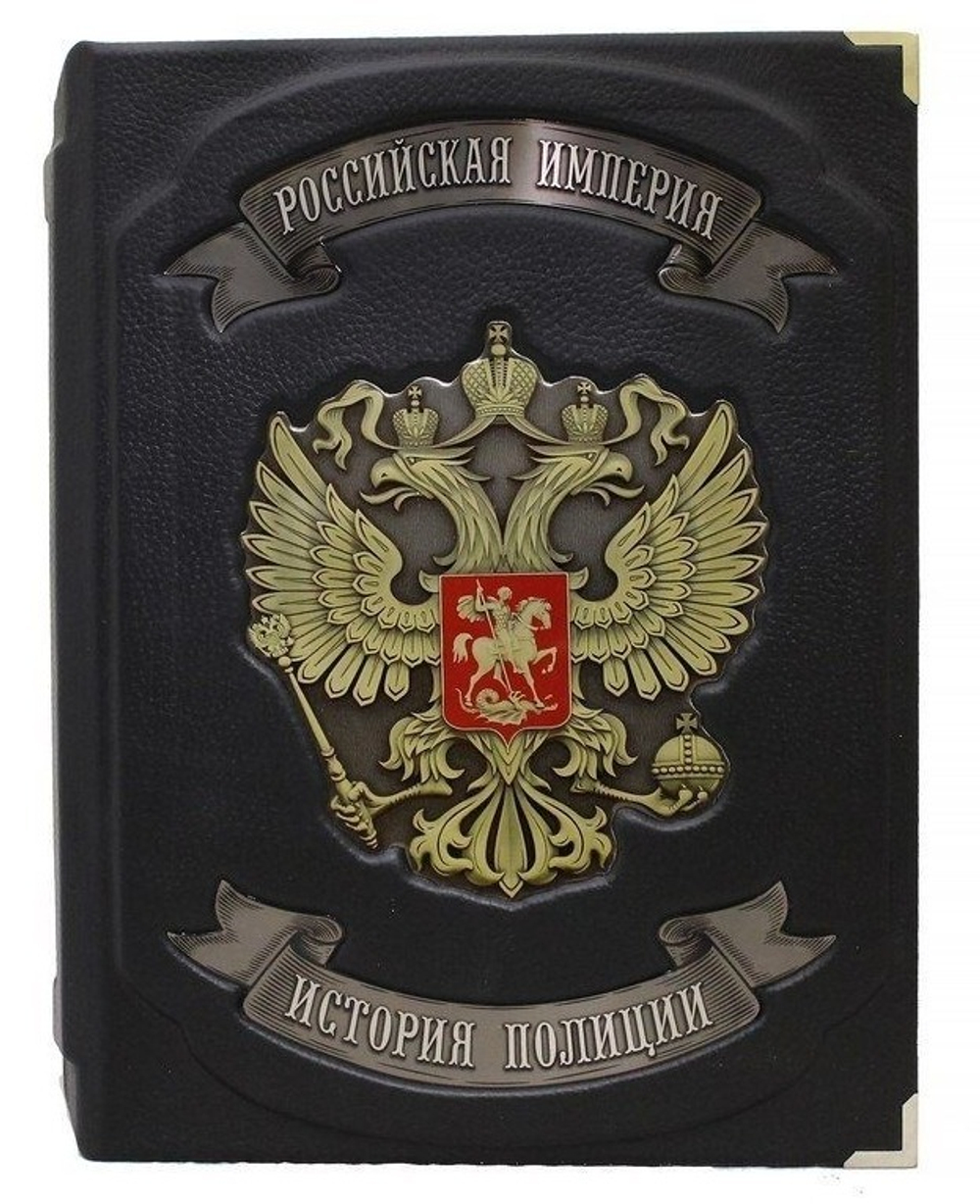 Книга кожаная Российская Империя. История полиции. А.В. Борисов, А.Я. Малыгин.