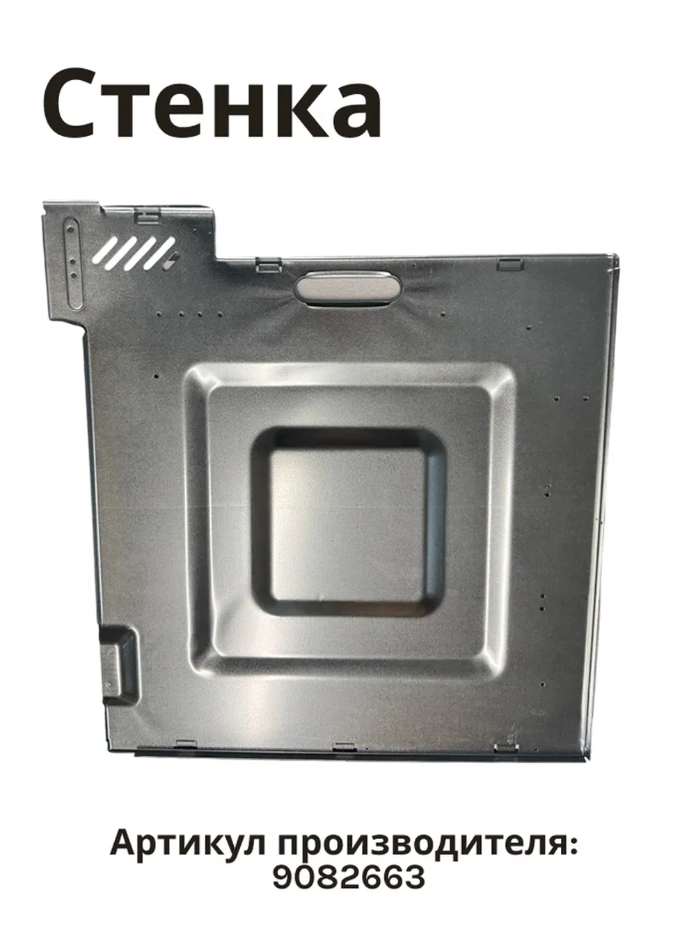 Стенка левая 9082663 Hansa