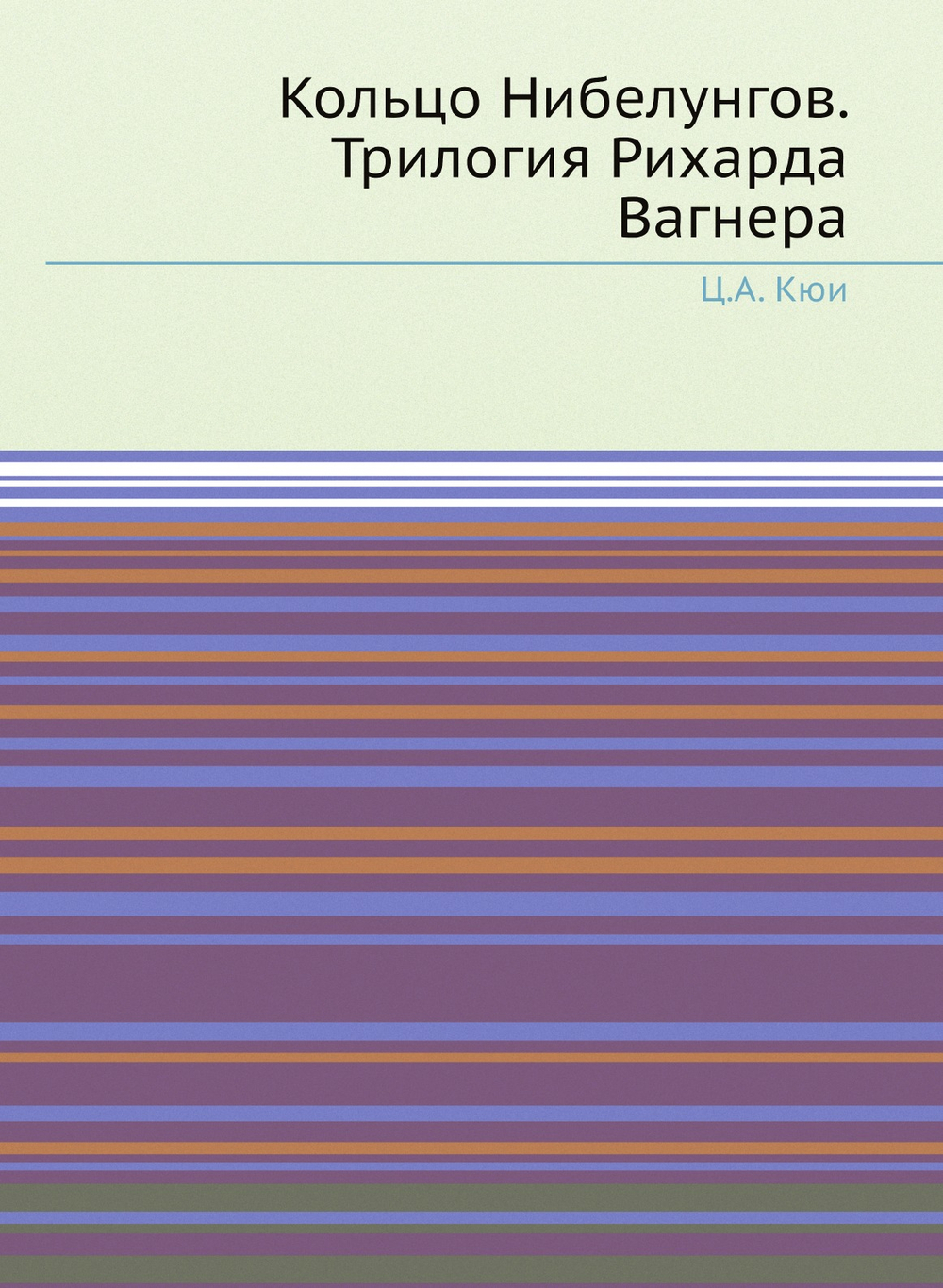 Кольцо Нибелунгов. Трилогия Рихарда Вагнера | Ц.А. Кюи