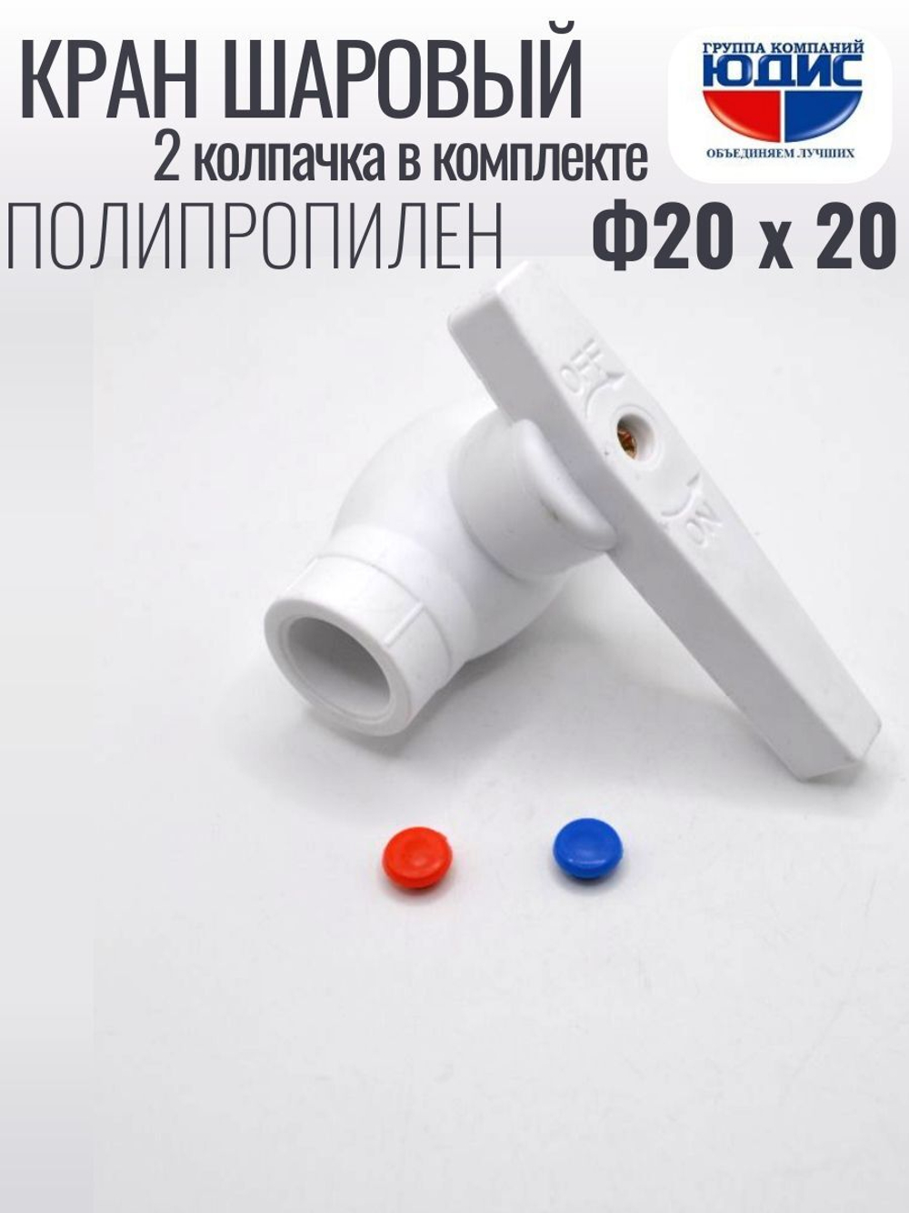 Кран шаровый полипропиленовый 20 мм
