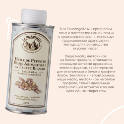 Масло виноградных косточек, ароматизированное белым трюфелем, 250 мл, La Tourangelle, White Truffle Flavoured Grapeseed Oil