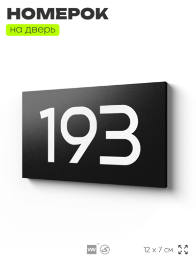 Номер на дверь 193, табличка на дверь для офиса, квартиры, кабинета, аудитории, склада, черная 120х70 мм, Айдентика Технолоджи