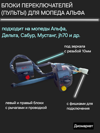 пульты комплект под фишку мопед Alpha альфа