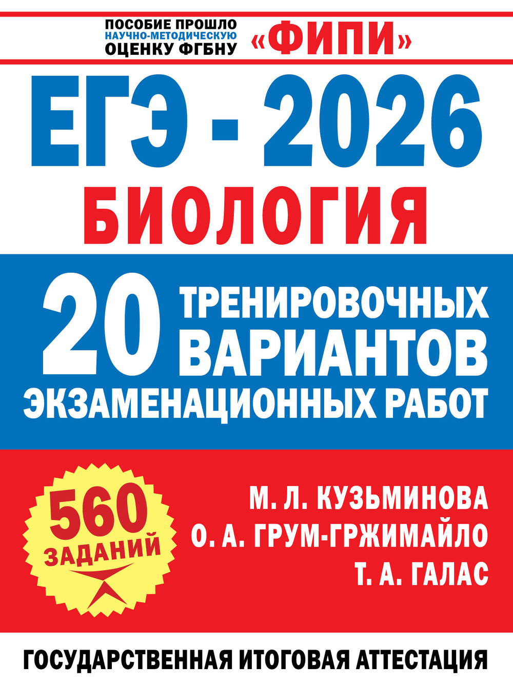 ЕГЭ-2026. Биология. 20 тренировочных вариантов экзаменационных работ для подготовки к ЕГЭ