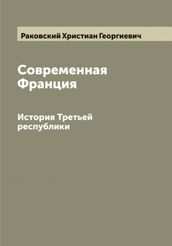 Современная Франция. История Третьей республики | Раковский Христиан Георгиевич