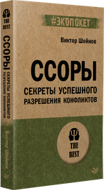 Ссоры. Секреты успешного разрешения конфликтов (#экопокет)
