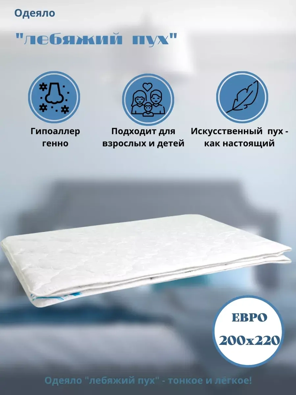 Одеяло "Лебяжий пух" евро, всесезонное 200*220