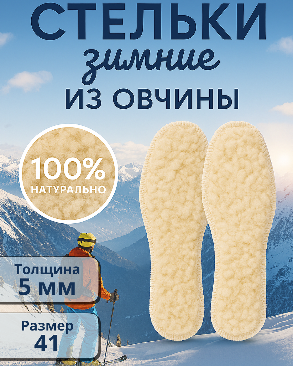 Стельки зимние «Easy step» из овчины, 27см