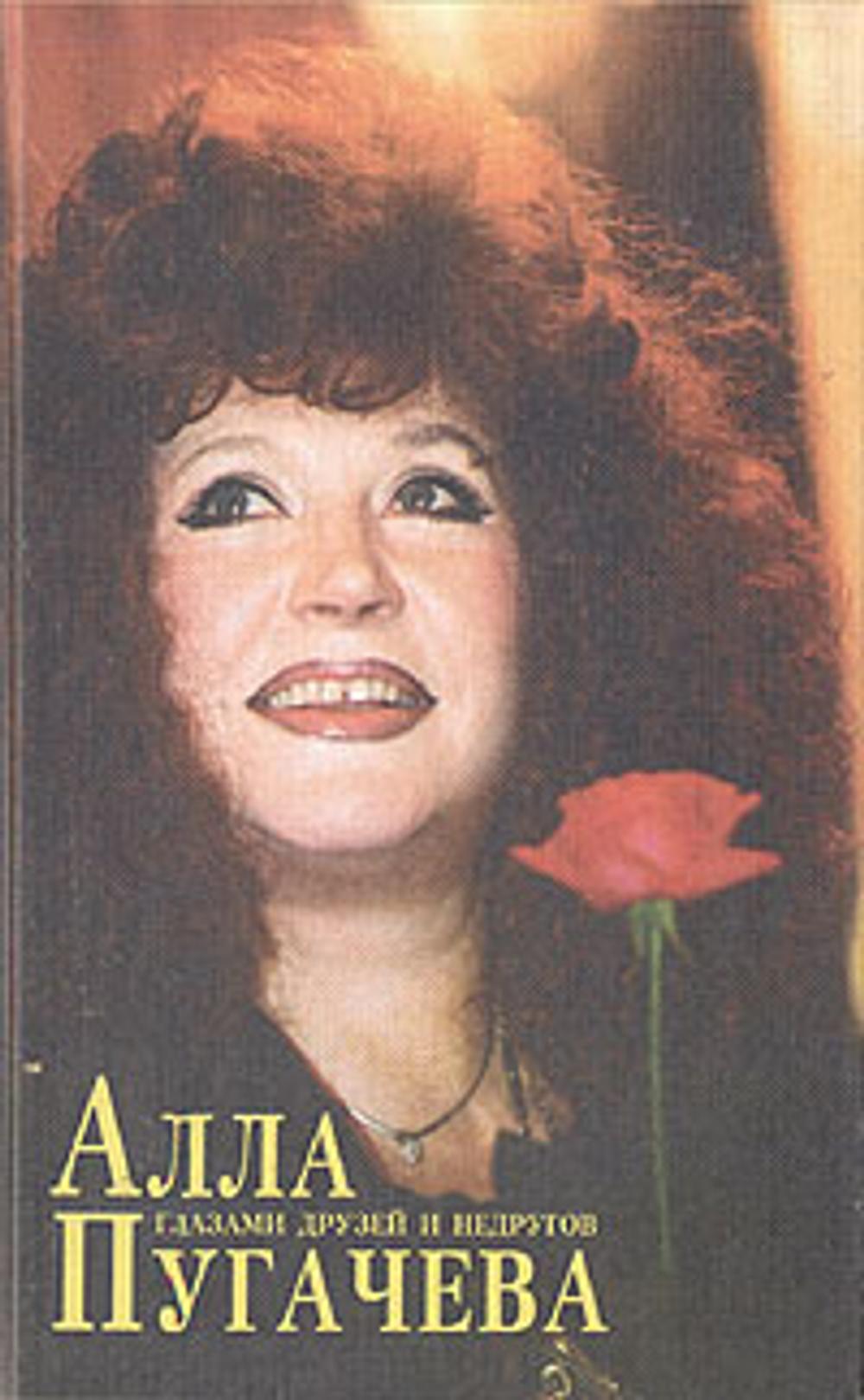 Алла Пугачева глазами друзей и недругов. Книга 2
