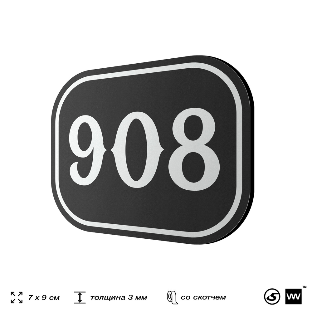 Номерок на дверь квартиры 908, для кабинета, офиса, шильдик 9 х 7 см, черный, Айдентика Технолоджи