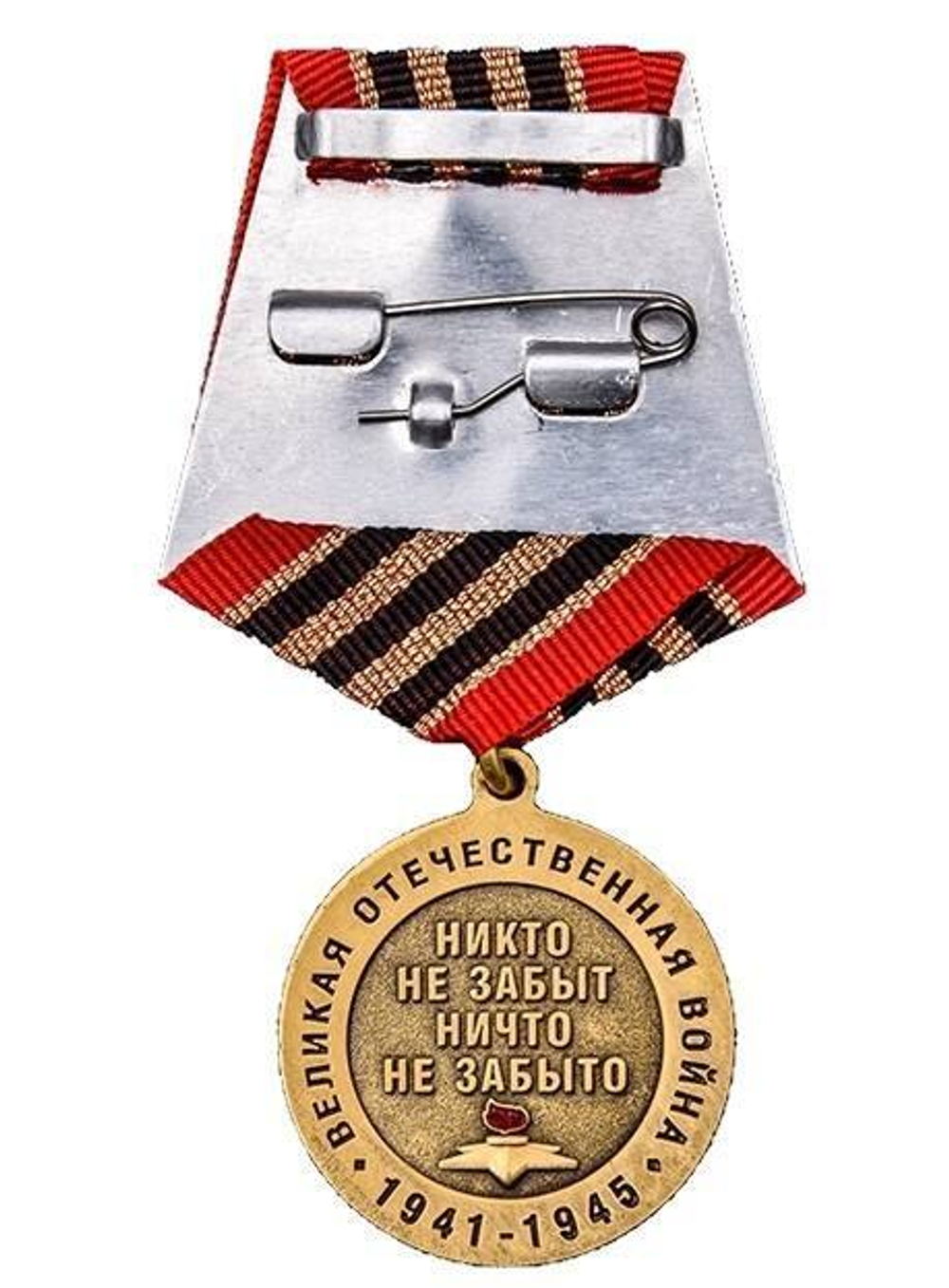 Медаль 75 лет Победы в Великой Отечественной войне