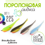 Поролоновая рыбка "Волжские джиги" 95мм (4шт/уп)