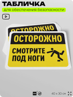 Табличка для обеспечения безопасности "Осторожно, смотрите под ноги", для офиса, по охране труда для предприятия, организаций, 40х30 см, Silver Plane x Айдентика Технолоджи