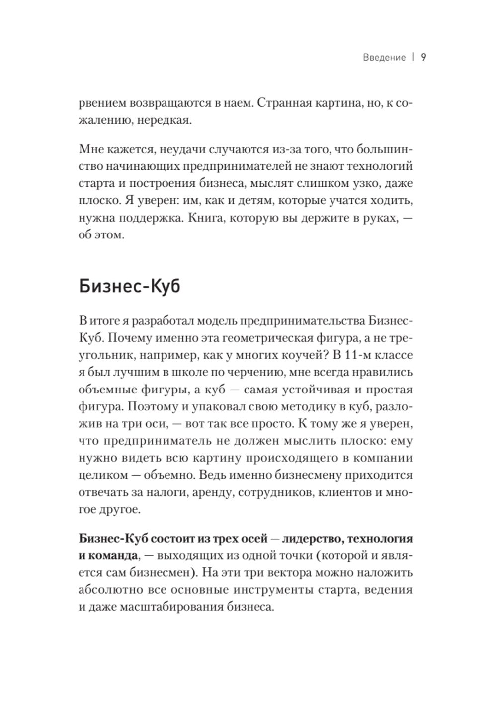 Бизнес-Куб. Как прокачать объемное мышление и вывести компанию на новый уровень