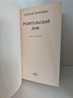 Родительский дом