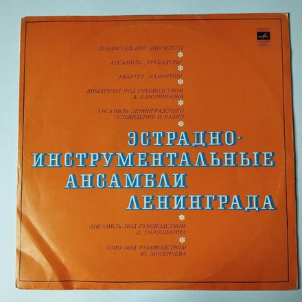Винтажная виниловая пластинка LP Сборник Ленинградские Инструментальные Ансамбли (СССР 1973)