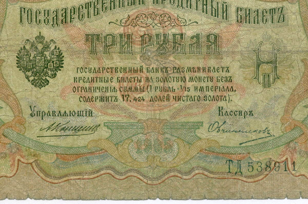Кредитный билет 3 рубля 1905 год. Управляющий Коншин, кассир Овчинников ТД 538911. G-VG