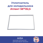 Уплотнитель Атлант (56*132,5) не в паз  для холодильника