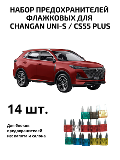 Набор предохранителей для Changan UNI-S и CS55 Plus флажковый
