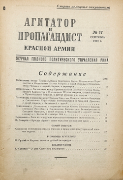 Журнал «Агитатор и пропагандист Красной Армии». № 17. М. Воениздат. 1944