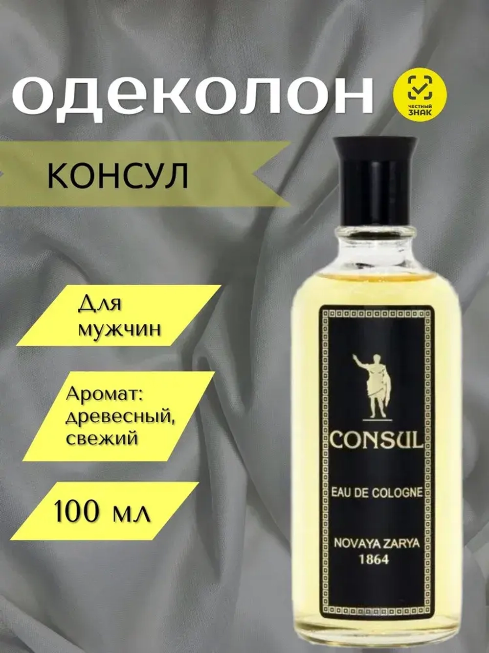 Новая Заря Одеколон для мужчин "КОНСУЛ" Россия 100мл