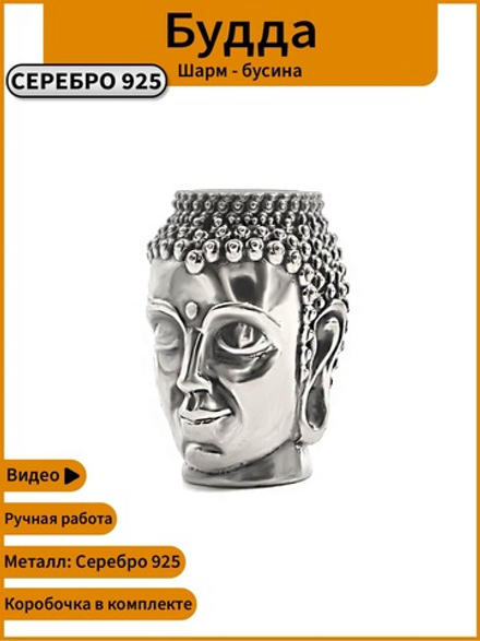 Шарм бусина Будда серебро 925