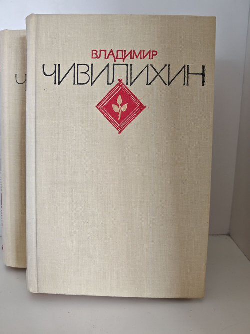 Чивилихин В. А. Избранное в двух томах (комплект из 2-х книг)