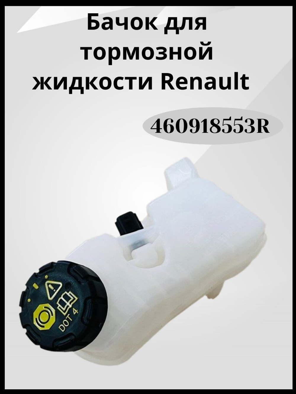 460918553R Бачок тормозной жидкости Рено Аркана, Дастер, Каптюр (оригинал)