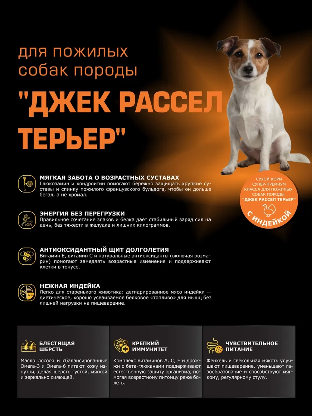 Корм для Джек Рассел Терьера старше 7 лет, индейка 800 гр