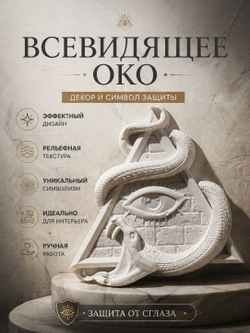 амулет всевидящее око