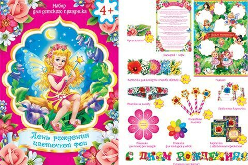 День рождения цветочной феи. Набор для детского праздника 46070