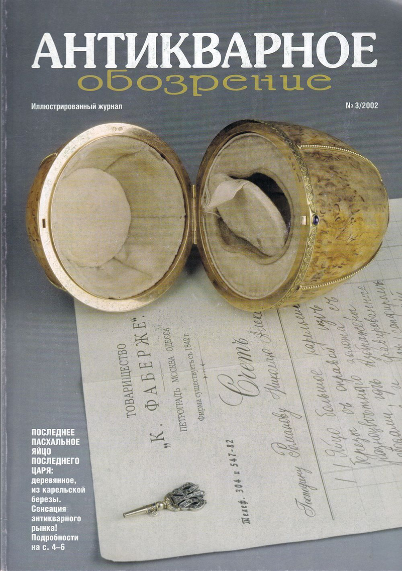 Антикварное обозрение № 3 за 2002 год